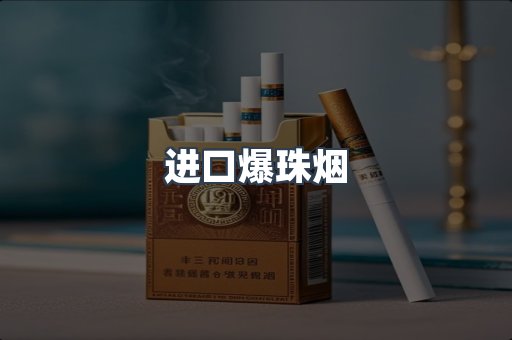 进口香烟